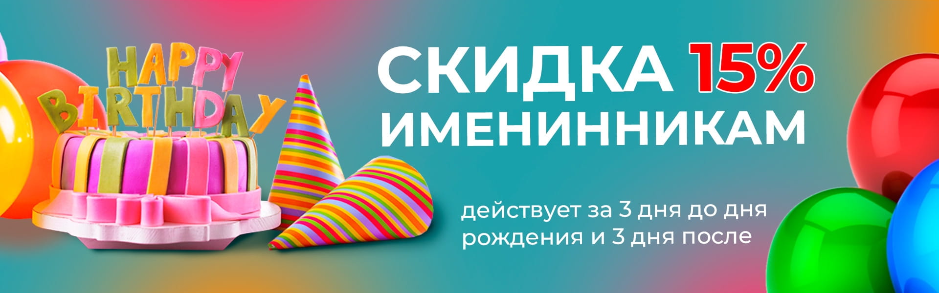 Скидка 15% именинникам