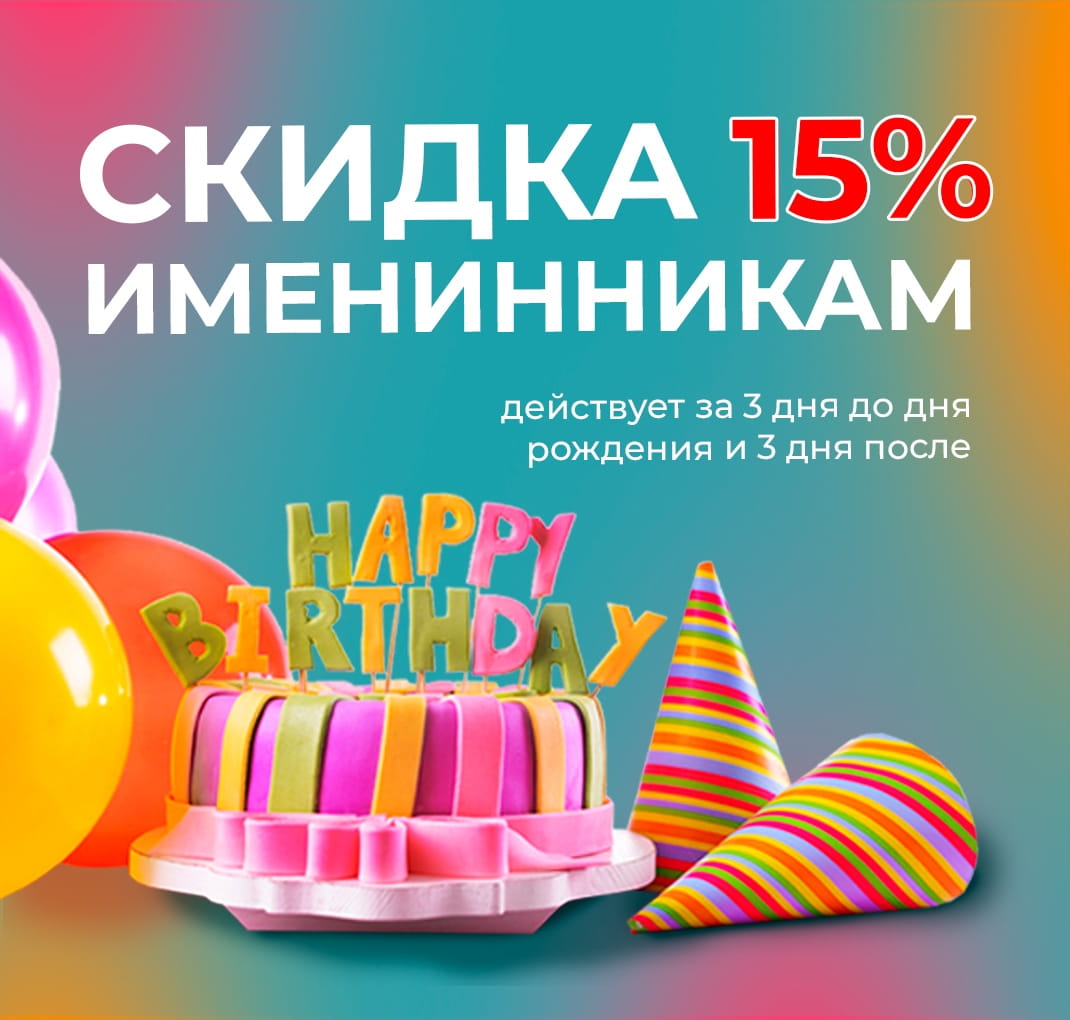 Скидка 15% именинникам